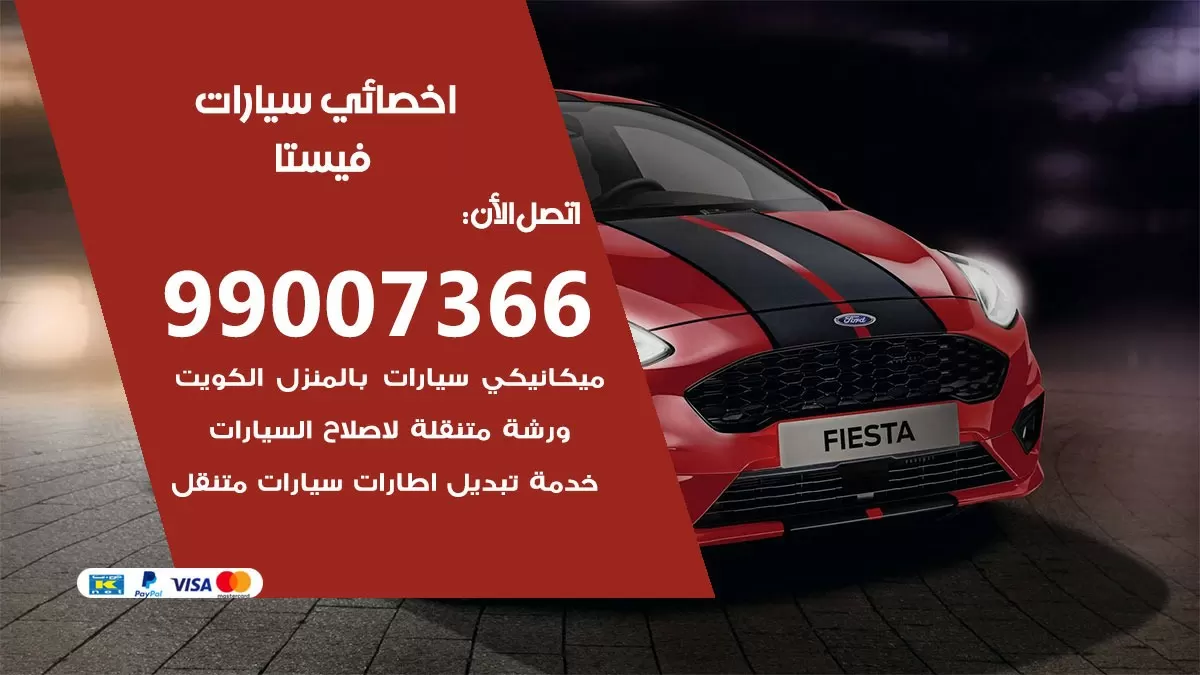 كراج فيستا 99007366 ورشة كهربائي فيستا خدمة تصليح السيارات
