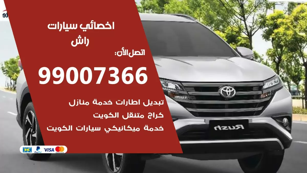 كراج راش 99007366 ورشة كهربائي راش خدمة تصليح السيارات