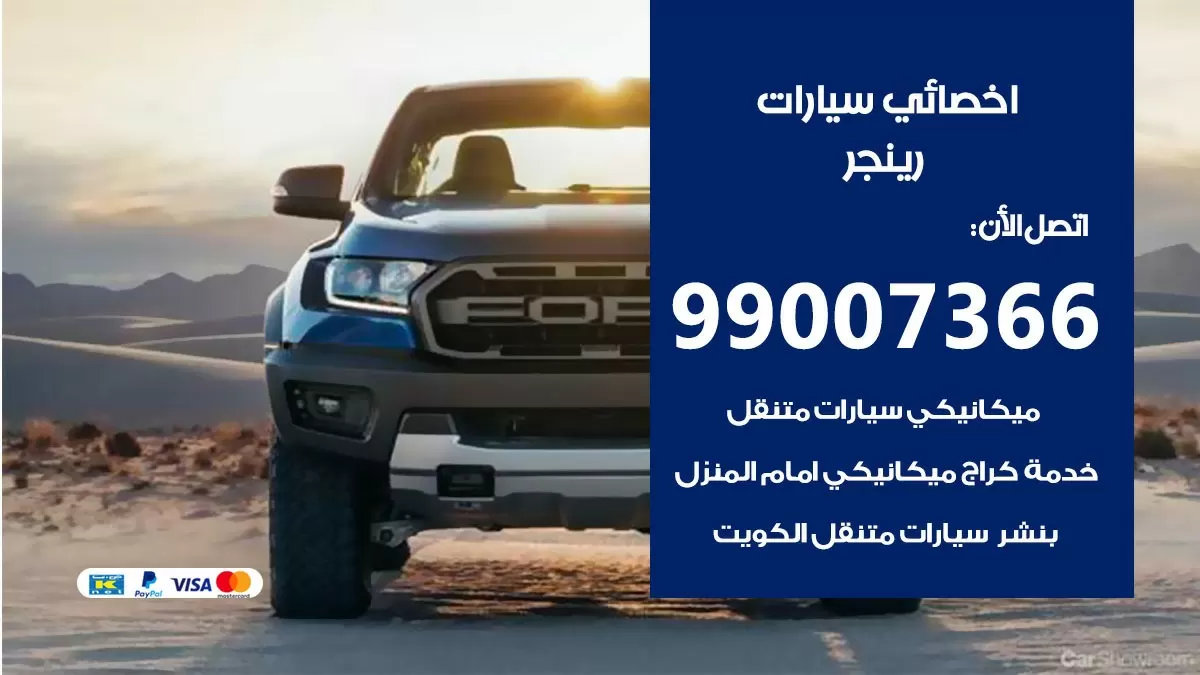 كراج رينجر 99007366 ورشة كهربائي رينجر خدمة تصليح السيارات