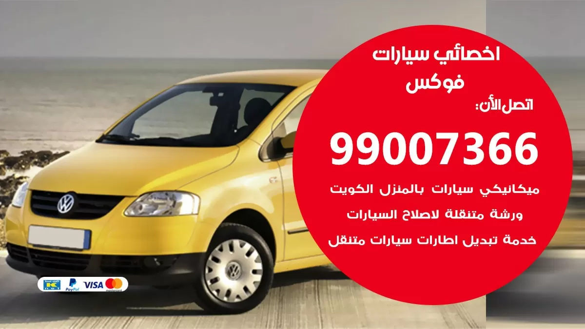 كراج فوكس 99007366 ورشة كهربائي فوكس خدمة تصليح السيارات