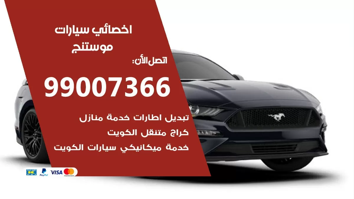 كراج موستنج 99007366 ورشة كهربائي موستنج خدمة تصليح السيارات