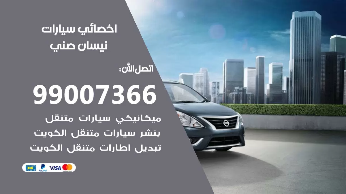 كراج نيسان صني 99007366 ورشة كهربائي نيسان صني خدمة تصليح السيارات