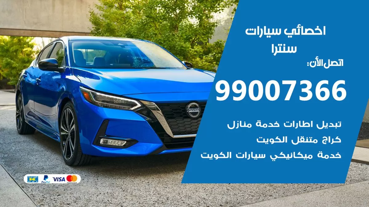 كراج سنترا 99007366 ورشة كهربائي سنترا خدمة تصليح السيارات