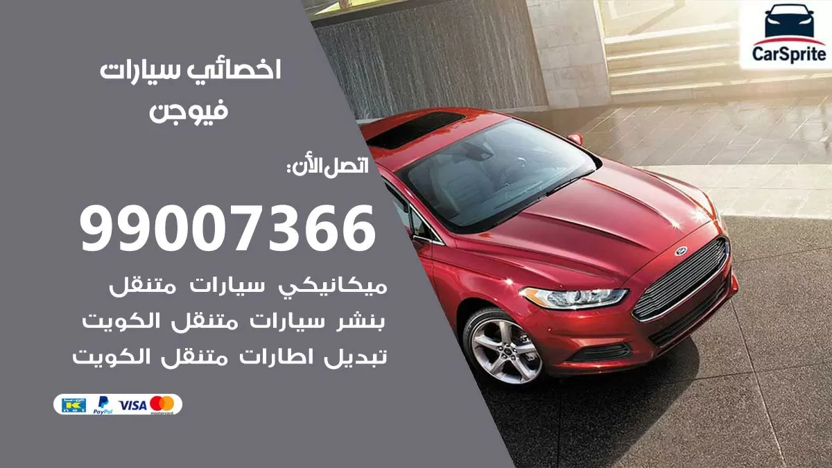 كراج فيوجن 99007366 ورشة كهربائي فيوجن خدمة تصليح السيارات