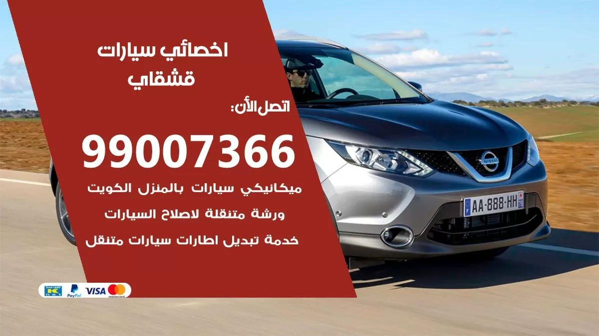 كراج قشقاي 99007366 ورشة كهربائي قشقاي خدمة تصليح السيارات