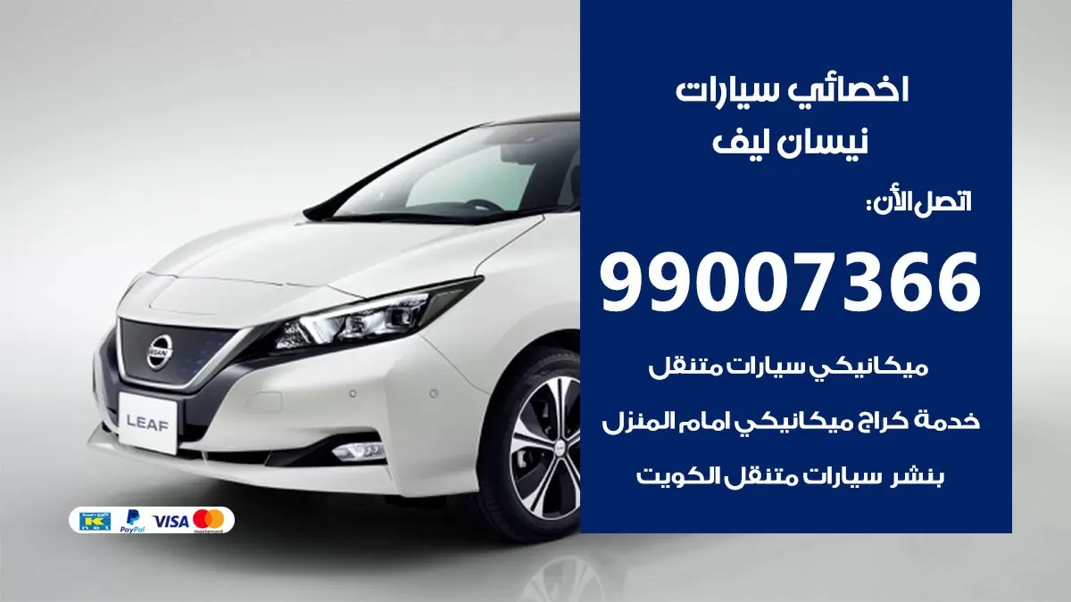 كراج نيسان ليف 99007366 ورشة كهربائي نيسان ليف خدمة تصليح السيارات