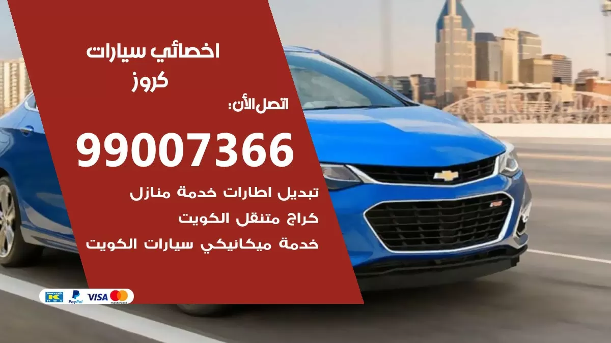 كراج كروز 99007366 ورشة كهربائي كروز خدمة تصليح السيارات