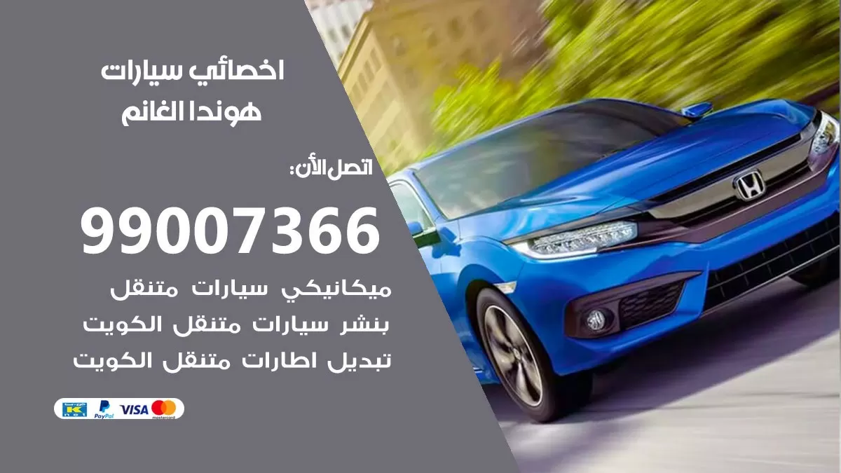 كراج هوندا الغانم 99007366 ورشة كهربائي هوندا الغانم خدمة تصليح السيارات