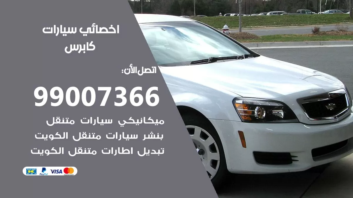 كراج كابرس 99007366 ورشة كهربائي كابرس خدمة تصليح السيارات