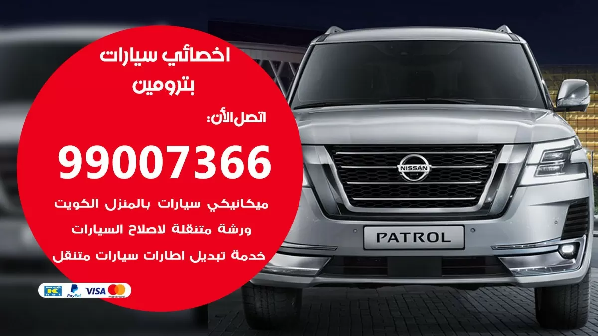كراج بترومين 99007366 ورشة كهربائي بترومين خدمة تصليح السيارات