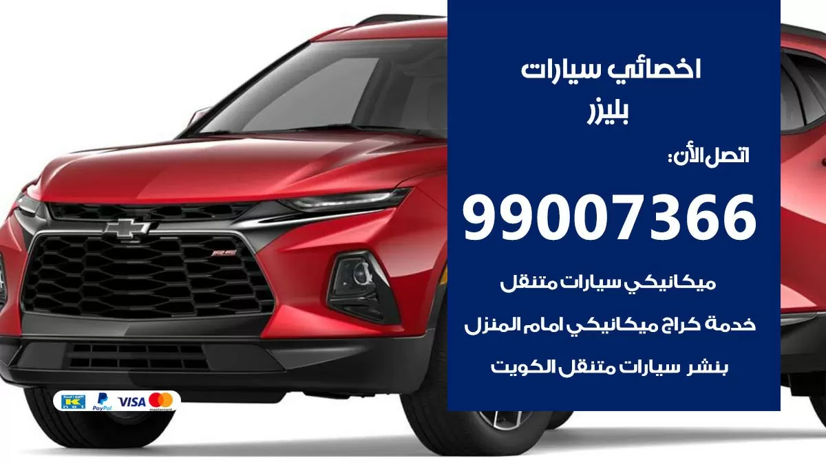 كراج بليزر 99007366 ورشة كهربائي بليزر خدمة تصليح السيارات