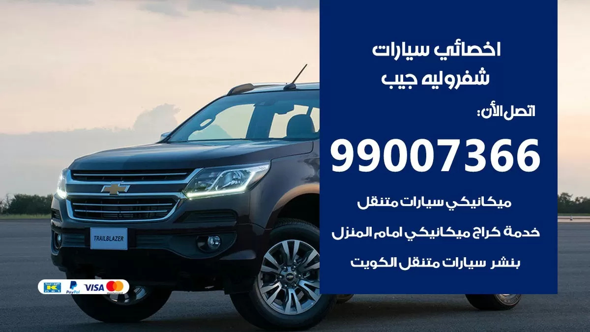 كراج شيفروليه جيب  99007366 ورشة كهربائي شيفروليه جيب خدمة تصليح السيارات