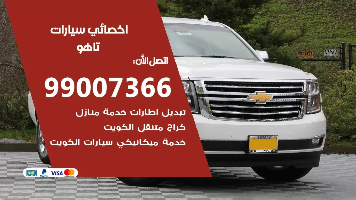 كراج تاهو 99007366 ورشة كهربائي تاهو خدمة تصليح السيارات