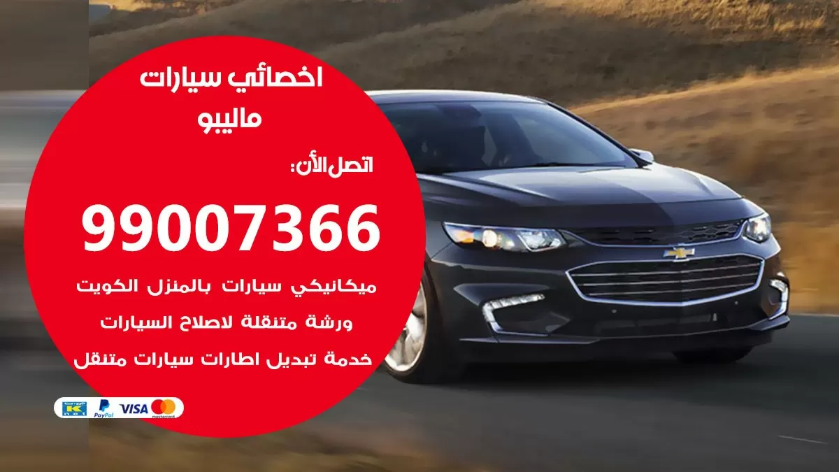كراج ماليبو 99007366 ورشة كهربائي ماليبو خدمة تصليح السيارات