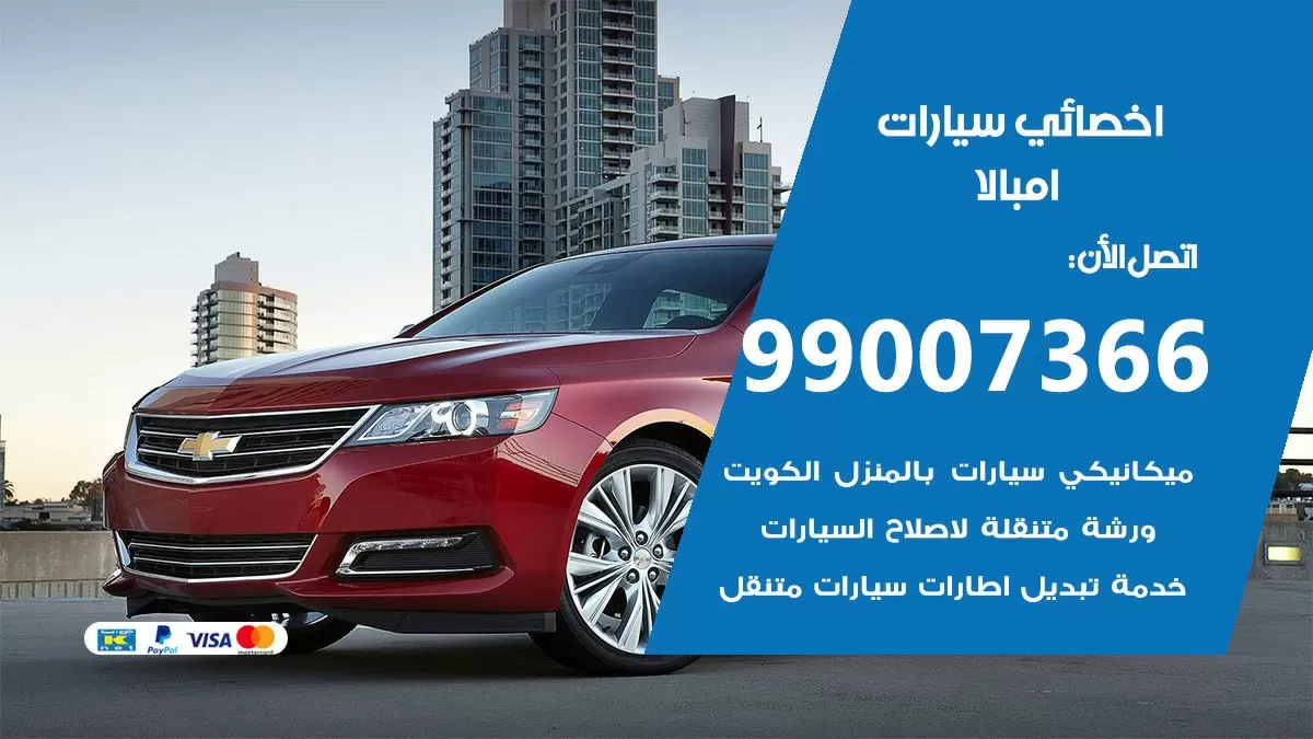 كراج امبالا 99007366 ورشة كهربائي امبالا خدمة تصليح السيارات