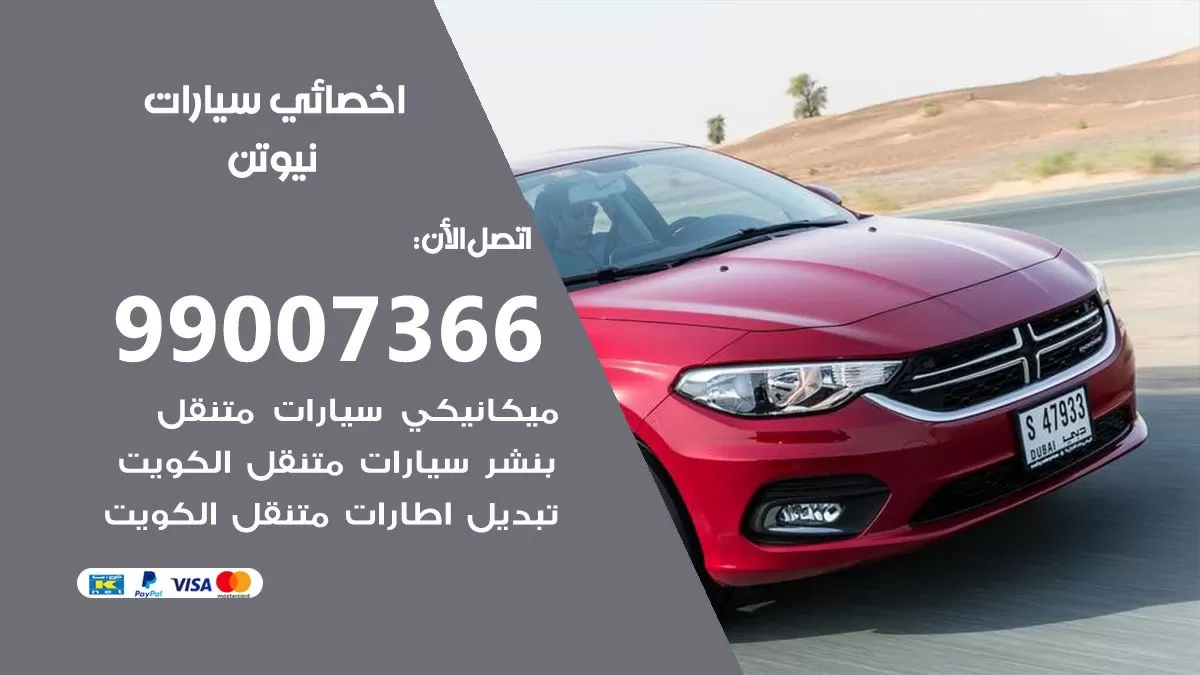 كراج نيوتن 99007366 ورشة كهربائي نيوتن خدمة تصليح السيارات