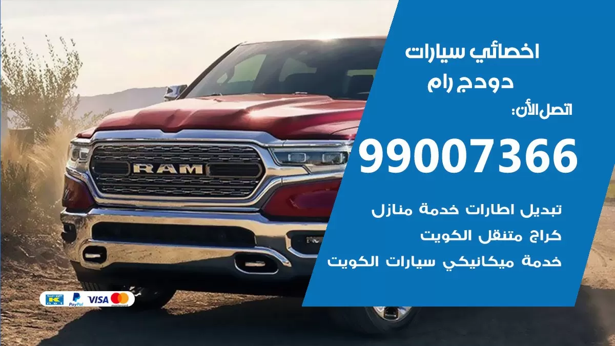 كراج دودج رام 99007366 ورشة كهربائي دودج رام خدمة تصليح السيارات