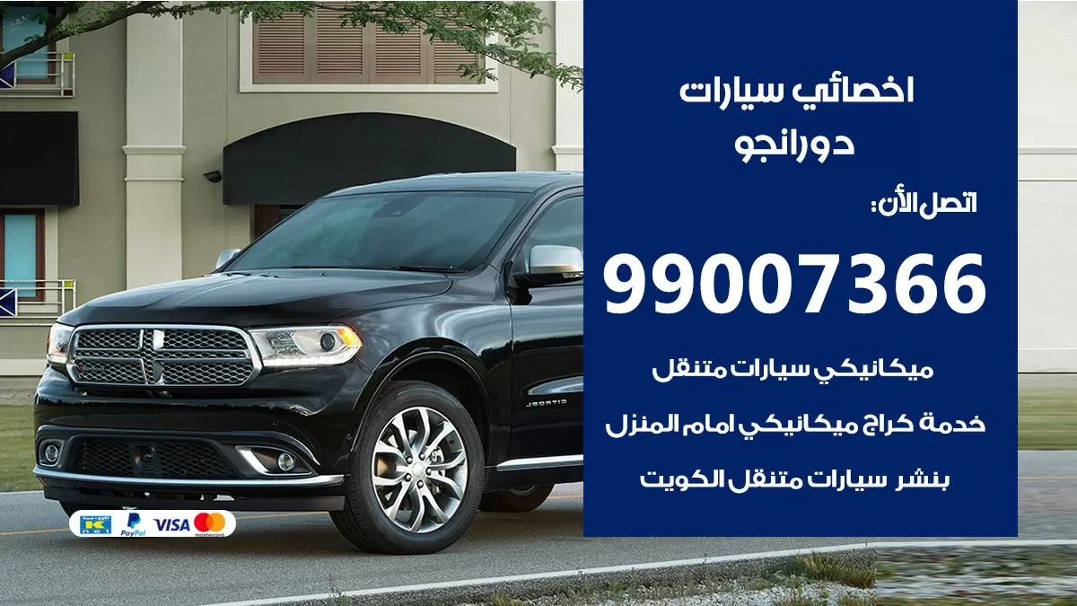 كراج دورانجو 99007366 ورشة كهربائي دورانجو خدمة تصليح السيارات