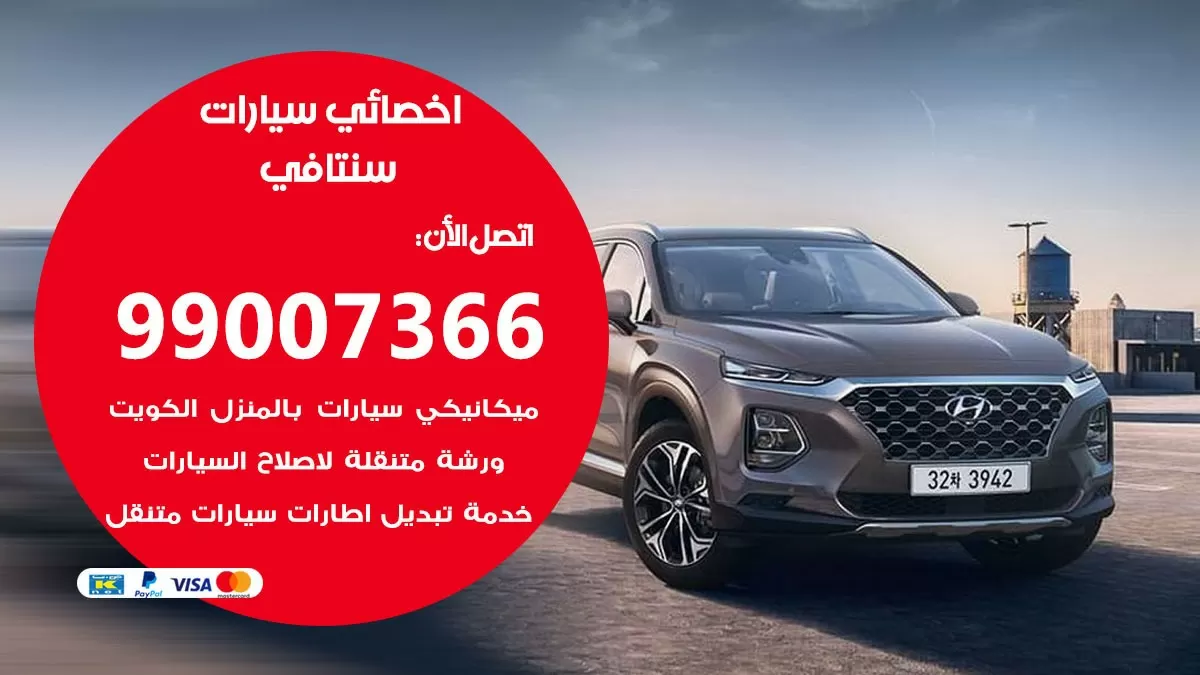 كراج سنتافي 99007366 ورشة كهربائي سنتافي خدمة تصليح السيارات