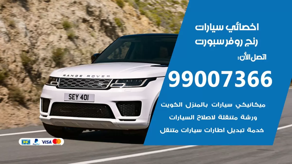 كراج رنج روفر سبورت 99007366 ورشة كهربائي رنج روفر سبورت خدمة تصليح السيارات
