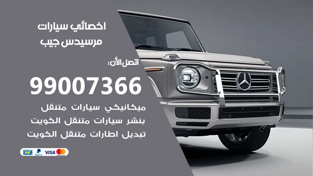 كراج مرسيدس جيب 99007366 ورشة كهربائي مرسيدس جيب خدمة تصليح السيارات