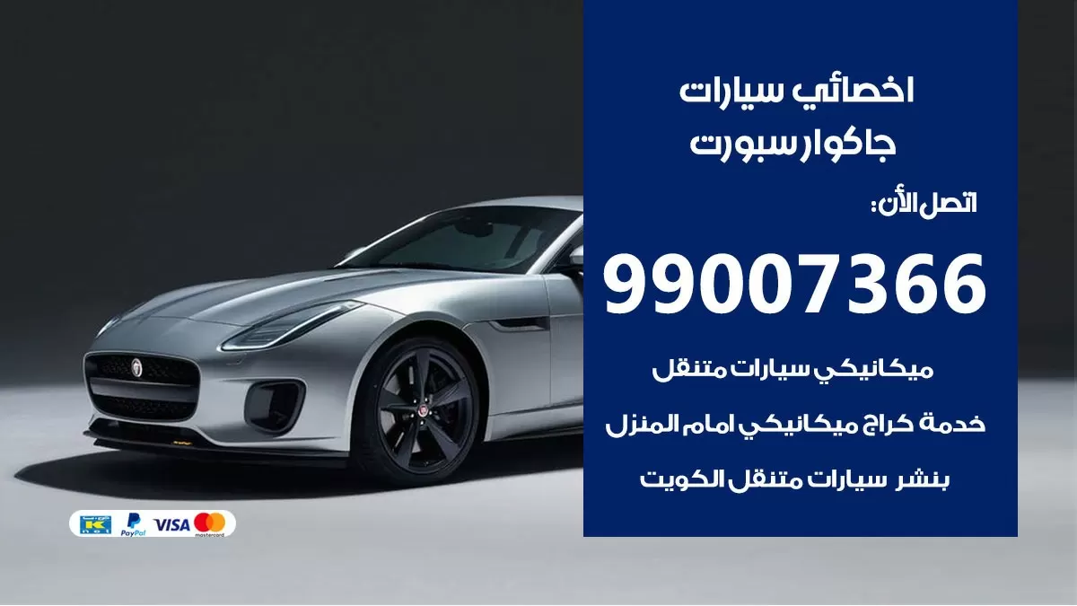 كراج جاكوار سبورت 99007366 ورشة كهربائي جاكوار سبورت خدمة تصليح السيارات