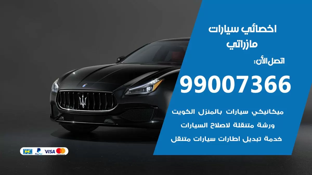 كراج مازراتي 99007366 ورشة كهربائي مازراتي خدمة تصليح السيارات