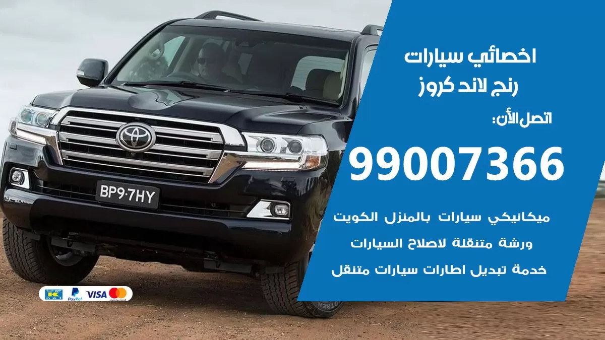 كراج رنج لاند كروز 99007366 ورشة كهربائي رنج لاند كروز خدمة تصليح السيارات