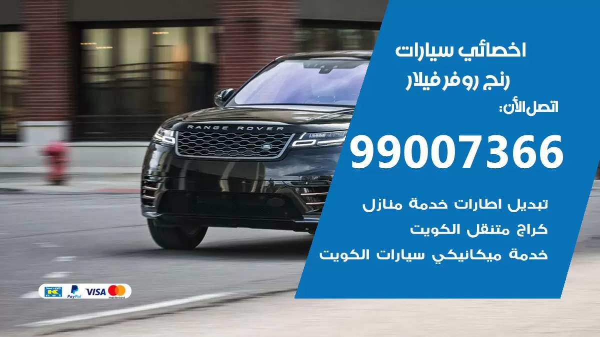 كراج رنج روفر فيلار 99007366 ورشة كهربائي رنج روفر فيلار خدمة تصليح السيارات