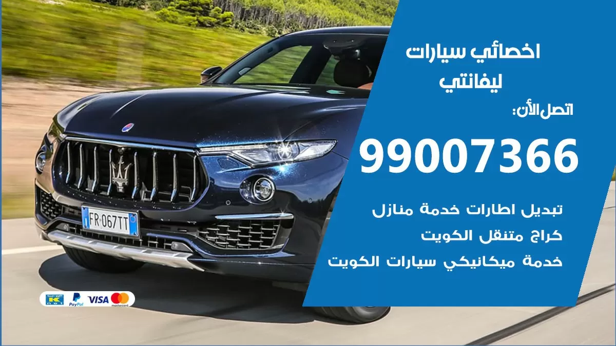كراج ليفانتي 99007366 ورشة كهربائي ليفانتي خدمة تصليح السيارات