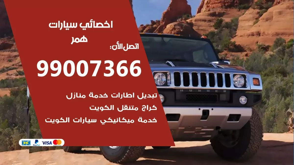 كراج همر 99007366 ورشة كهربائي همر خدمة تصليح السيارات