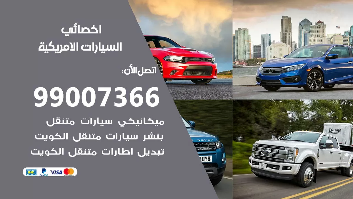 كراج السيارات الامريكية 99007366 ورشة كهربائي السيارات الامريكية خدمة تصليح السيارات