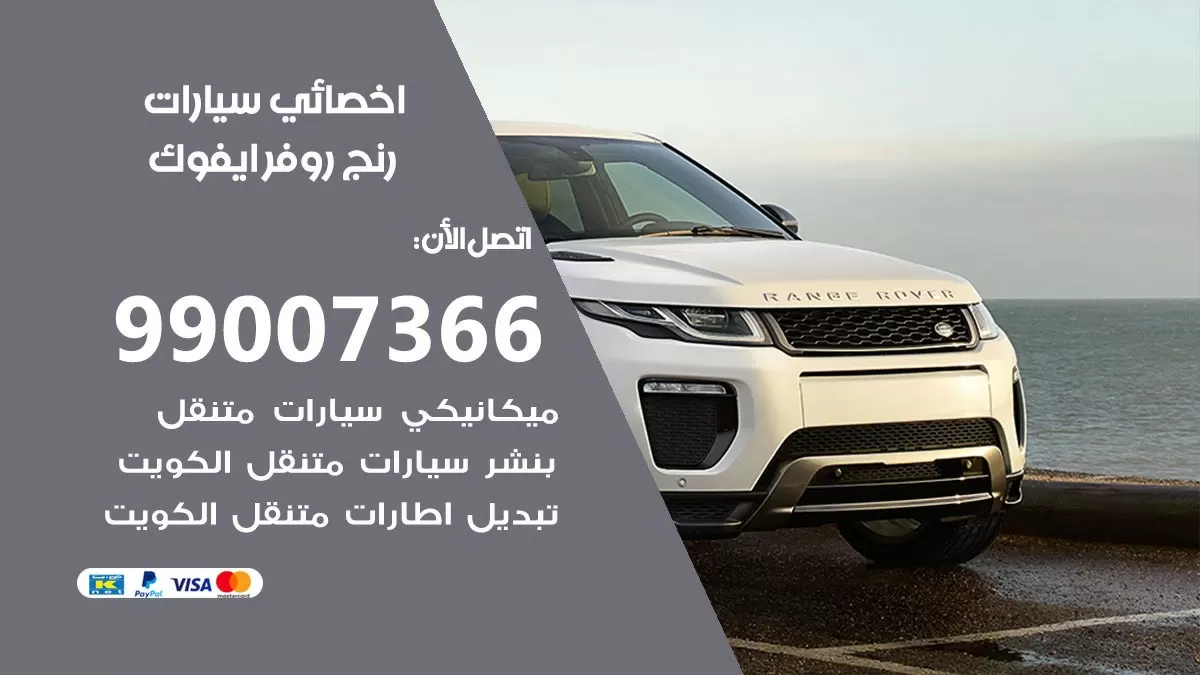 كراج رنج روفر ايفوك 99007366 ورشة كهربائي رنج روفر ايفوك خدمة تصليح السيارات