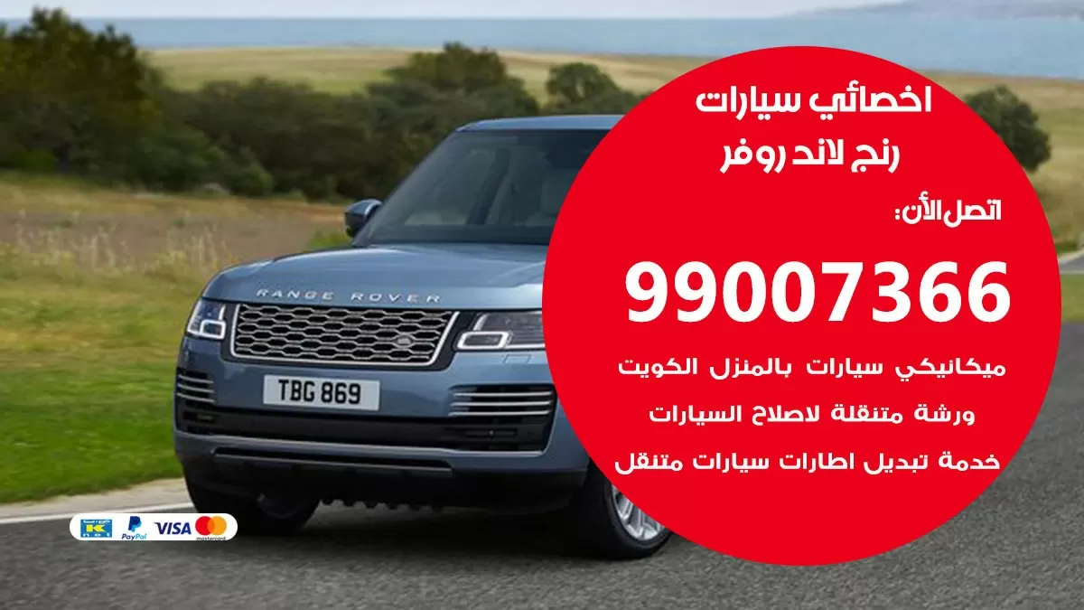 كراج رنج لاند روفر  99007366 ورشة كهربائي رنج لاند روفر خدمة تصليح السيارات