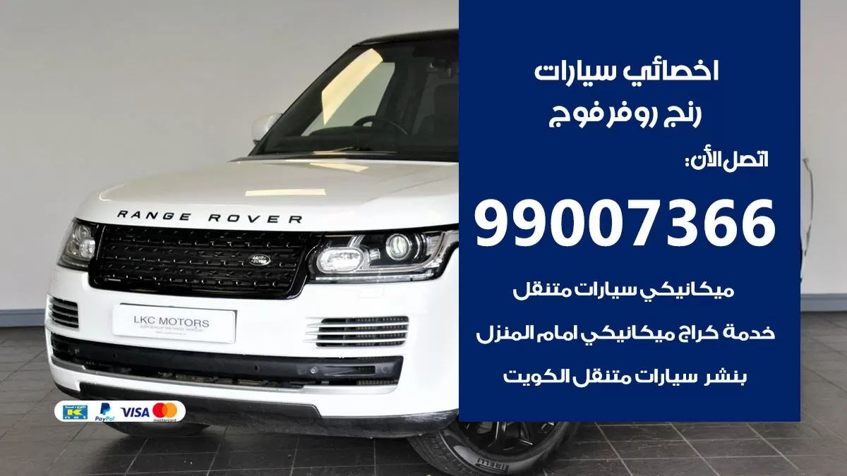 كراج رنج روفر فوج 99007366 ورشة كهربائي رنج روفر فوج خدمة تصليح السيارات