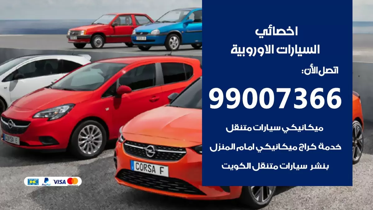 كراج السيارات الاوروبية 99007366 ورشة كهربائي السيارات الاوروبية خدمة تصليح السيارات