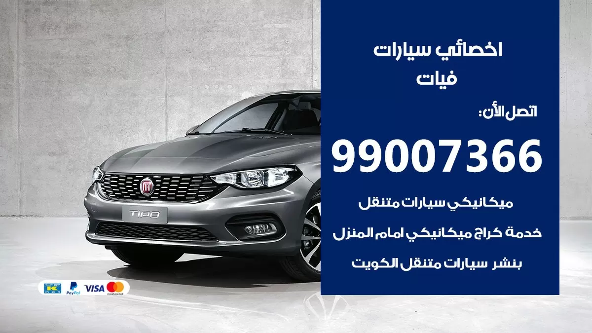 كراج فيات 99007366 ورشة كهربائي فيات خدمة تصليح السيارات