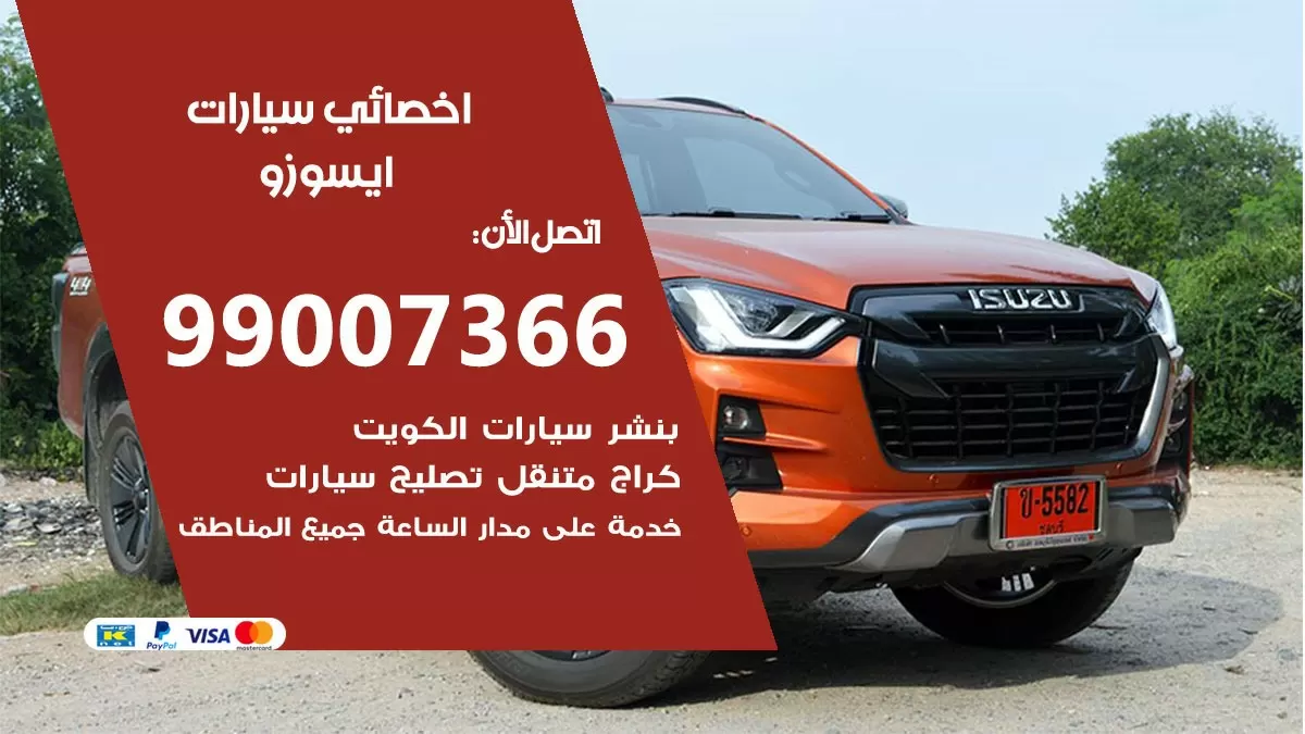 كراج ايسوزو 99007366 ورشة كهربائي ايسوزو خدمة تصليح السيارات