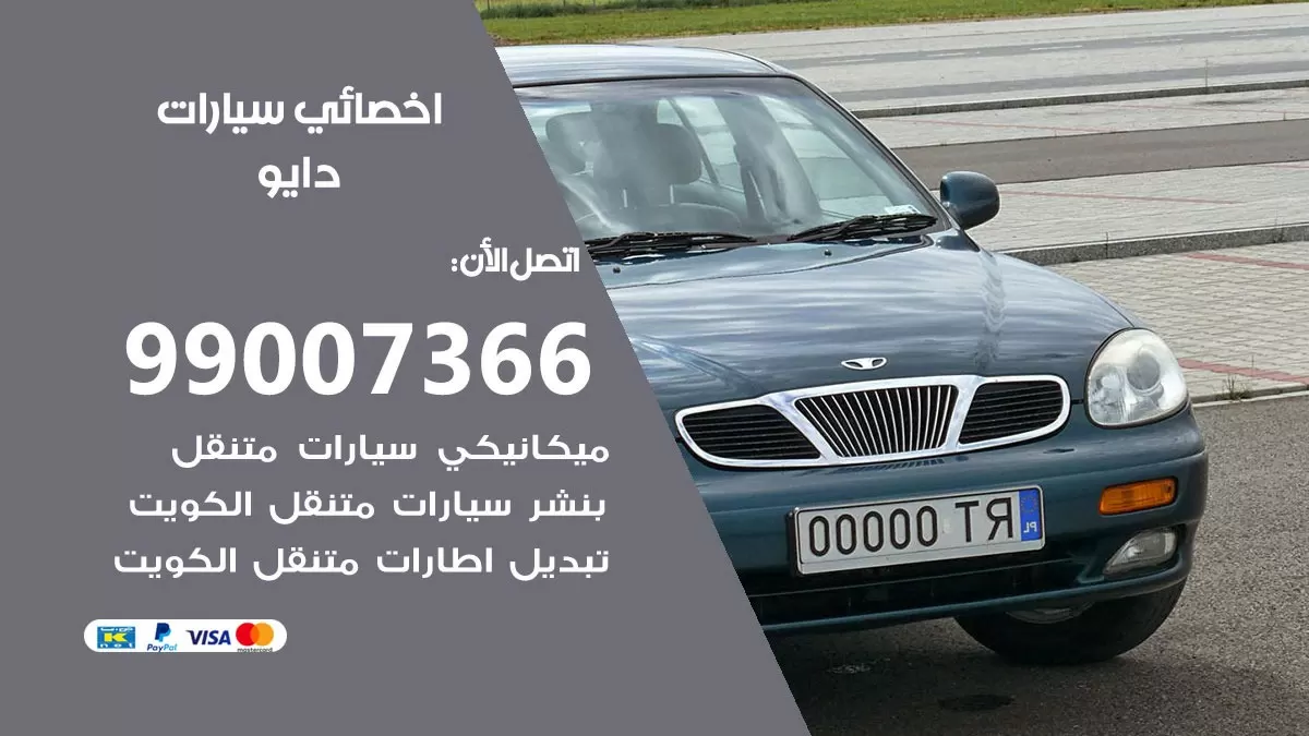كراج دايو 99007366 ورشة كهربائي دايو خدمة تصليح السيارات