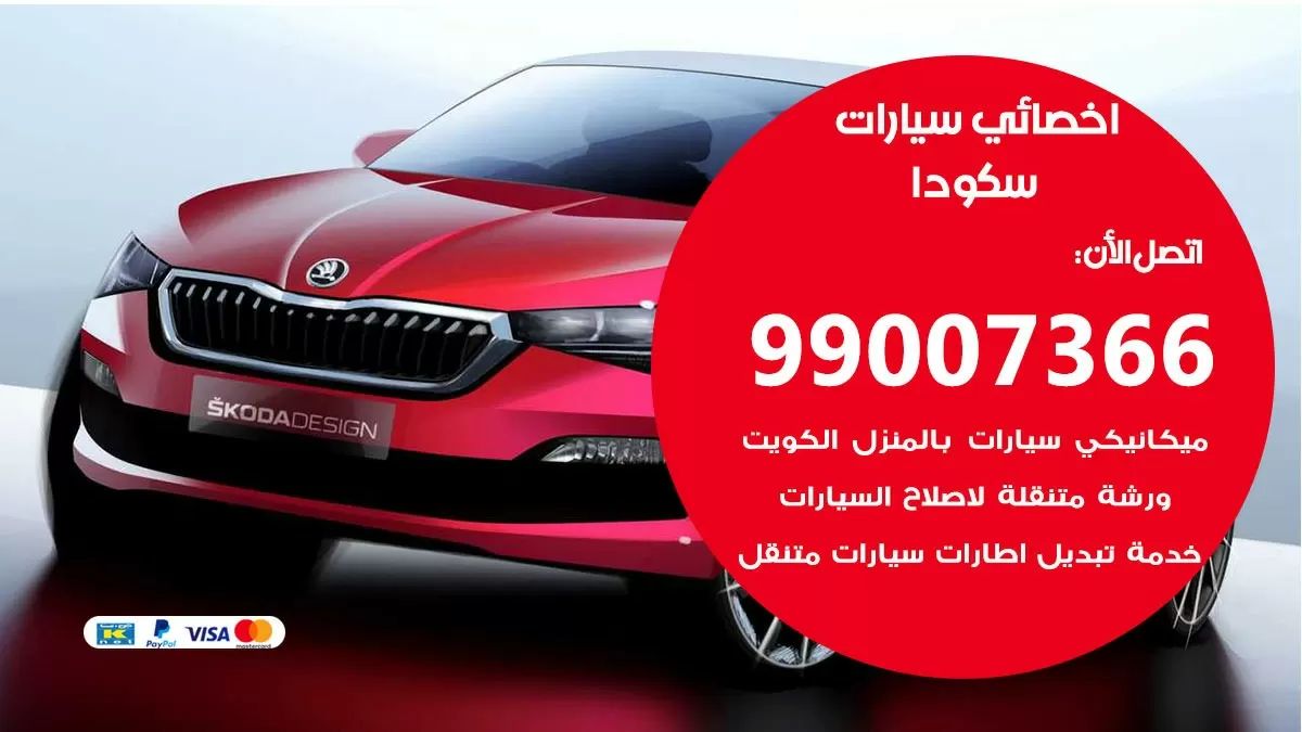كراج سكودا 99007366 ورشة كهربائي سكودا خدمة تصليح السيارات