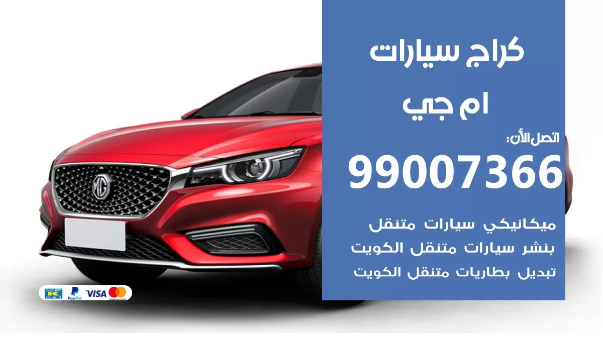 كراج ام جي 99007366 ورشة كهربائي ام جي خدمة تصليح السيارات
