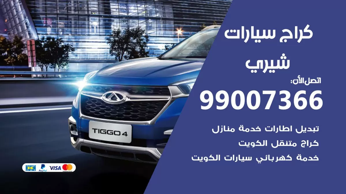كراج شيري 99007366 ورشة كهربائي شيري خدمة تصليح السيارات
