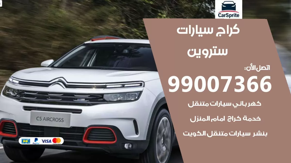كراج ستروين 99007366 ورشة كهربائي ستروين خدمة تصليح السيارات