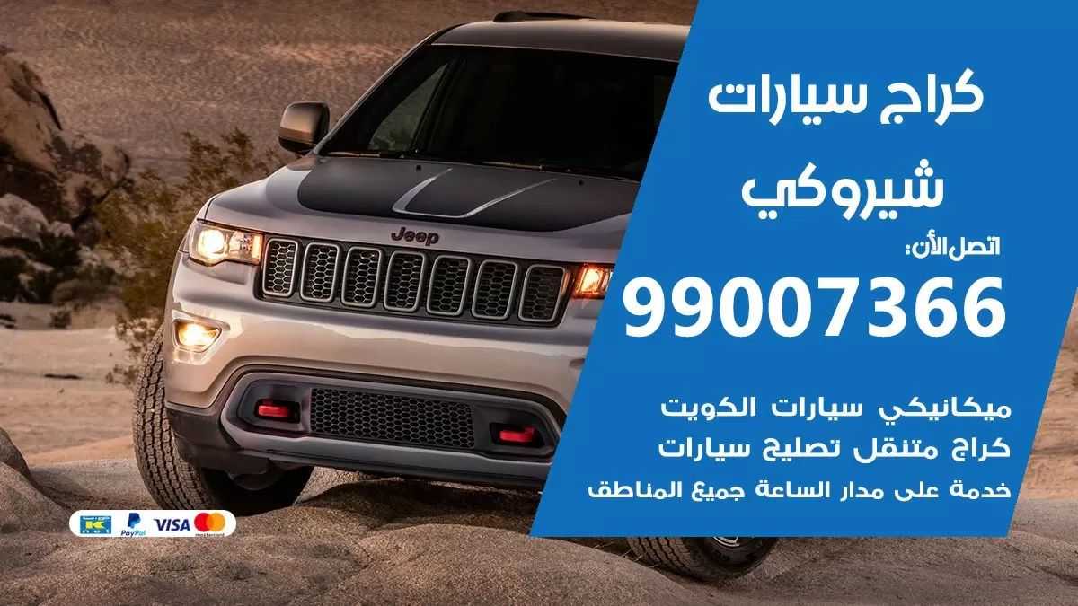 كراج شيروكي 99007366 ورشة كهربائي شيروكي خدمة تصليح السيارات