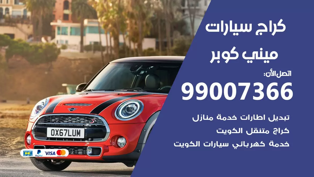 كراج ميني كوبر  99007366 ورشة كهربائي ميني كوبر خدمة تصليح السيارات