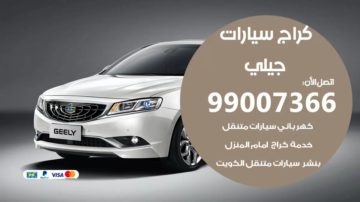 كراج جيلي 99007366 ورشة كهربائي جيلي خدمة تصليح السيارات