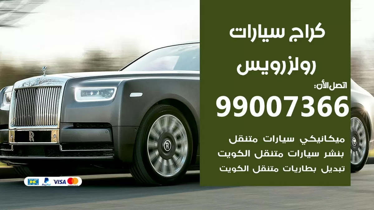 كراج رولزرويس 99007366 ورشة كهربائي رولزرويس خدمة تصليح السيارات