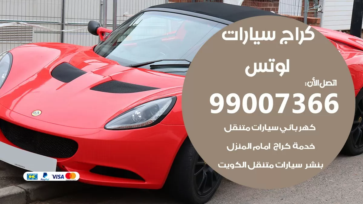 كراج لوتس 99007366 ورشة كهربائي لوتس خدمة تصليح السيارات