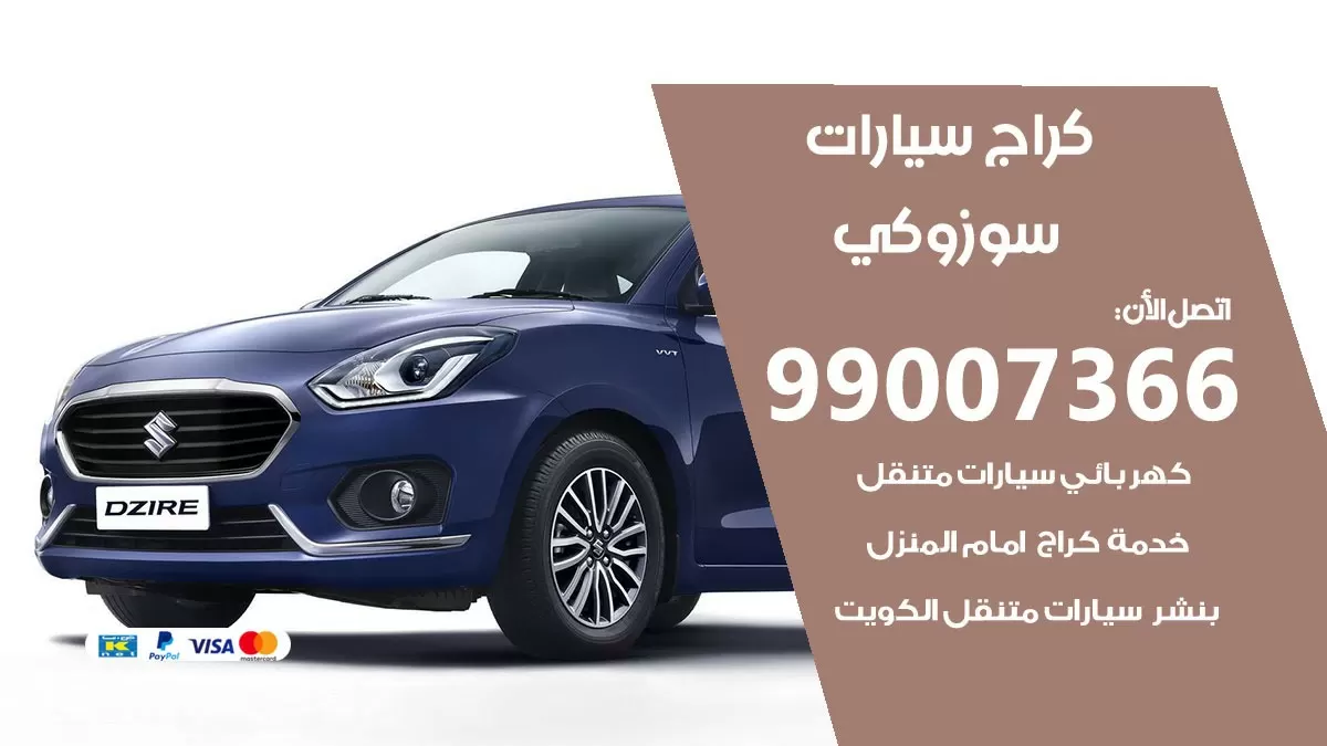 كراج سوزوكي 99007366 ورشة كهربائي سوزوكي خدمة تصليح السيارات