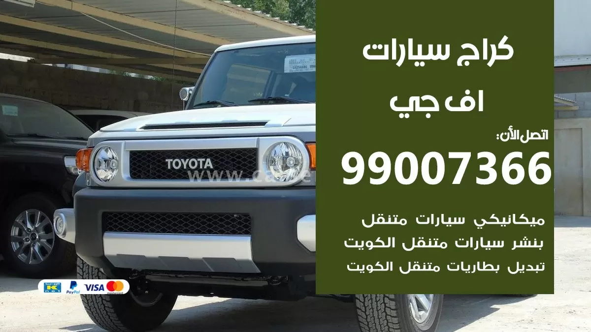 كراج اف جي 99007366 ورشة كهربائي اف جي خدمة تصليح السيارات